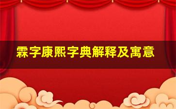 霖字康熙字典解释及寓意