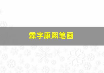 霖字康熙笔画