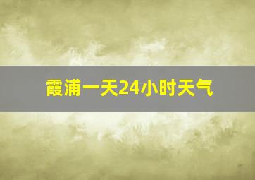 霞浦一天24小时天气