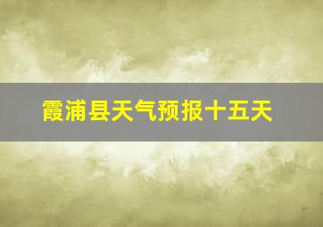 霞浦县天气预报十五天