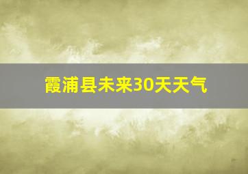 霞浦县未来30天天气