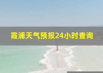 霞浦天气预报24小时查询