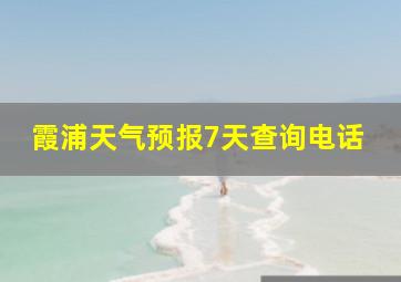 霞浦天气预报7天查询电话