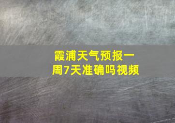 霞浦天气预报一周7天准确吗视频