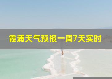 霞浦天气预报一周7天实时