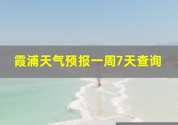 霞浦天气预报一周7天查询