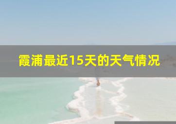 霞浦最近15天的天气情况