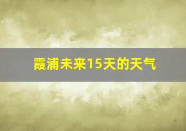 霞浦未来15天的天气