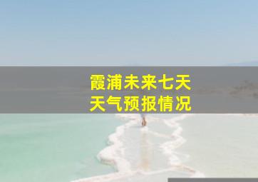 霞浦未来七天天气预报情况