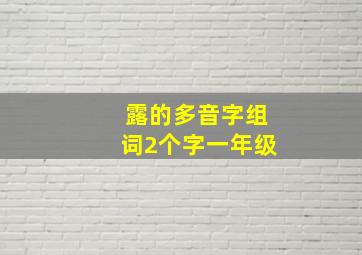 露的多音字组词2个字一年级