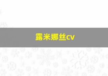 露米娜丝cv