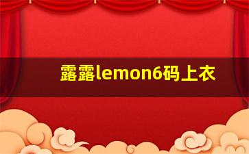 露露lemon6码上衣