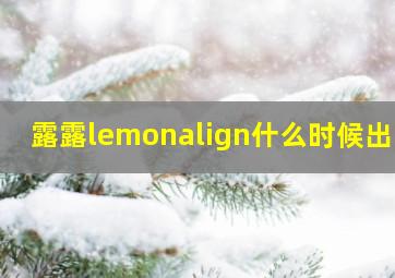 露露lemonalign什么时候出的