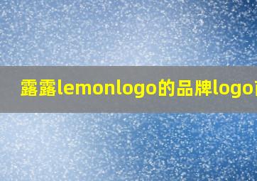 露露lemonlogo的品牌logo商业