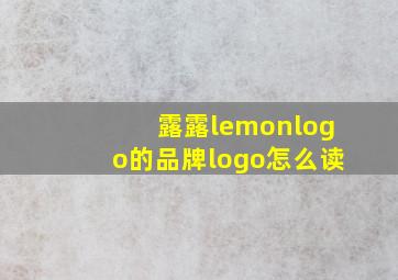 露露lemonlogo的品牌logo怎么读