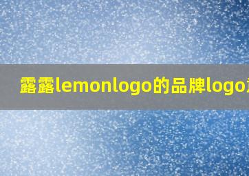 露露lemonlogo的品牌logo意思