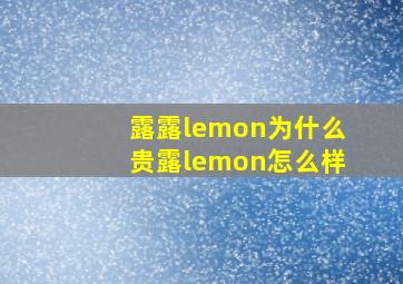 露露lemon为什么贵露lemon怎么样