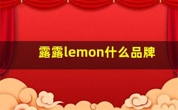 露露lemon什么品牌