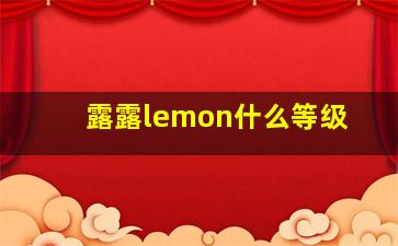 露露lemon什么等级