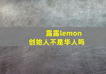 露露lemon创始人不是华人吗