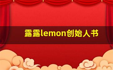 露露lemon创始人书