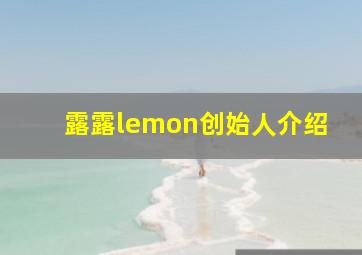 露露lemon创始人介绍