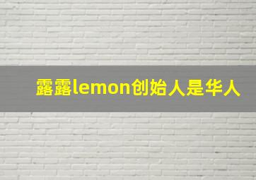 露露lemon创始人是华人