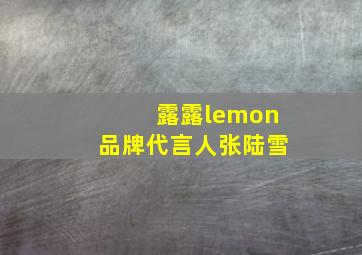 露露lemon品牌代言人张陆雪