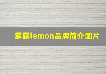 露露lemon品牌简介图片