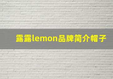 露露lemon品牌简介帽子