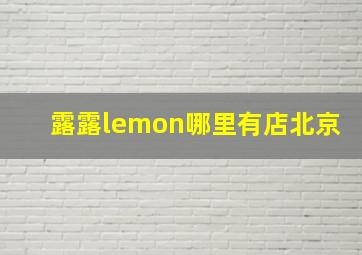 露露lemon哪里有店北京