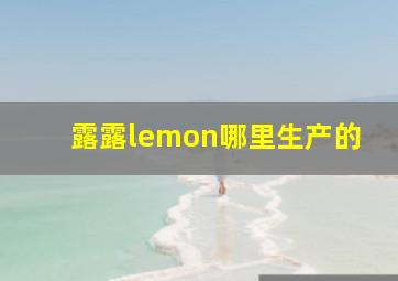 露露lemon哪里生产的