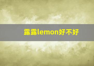 露露lemon好不好