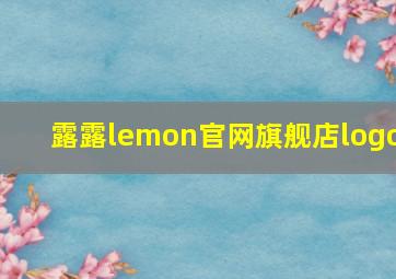 露露lemon官网旗舰店logo