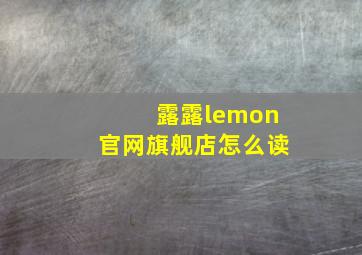 露露lemon官网旗舰店怎么读