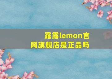 露露lemon官网旗舰店是正品吗