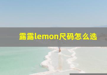 露露lemon尺码怎么选