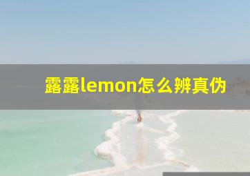 露露lemon怎么辨真伪