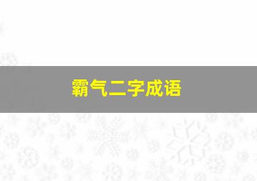 霸气二字成语