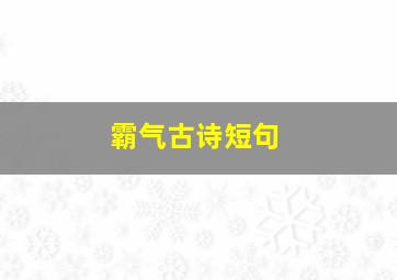 霸气古诗短句