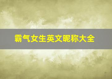 霸气女生英文昵称大全