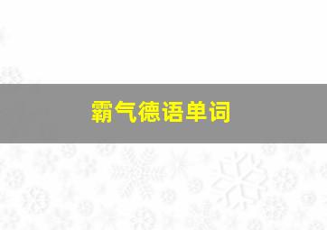 霸气德语单词