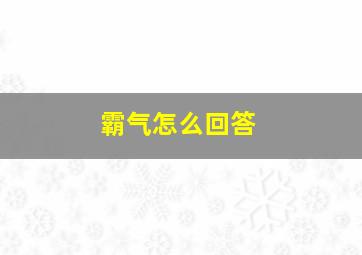 霸气怎么回答