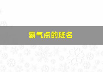 霸气点的班名