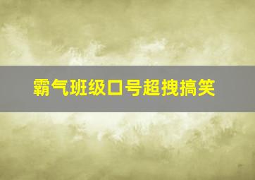 霸气班级口号超拽搞笑