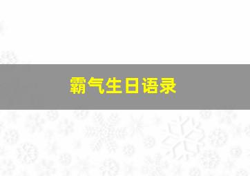 霸气生日语录