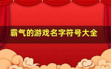 霸气的游戏名字符号大全