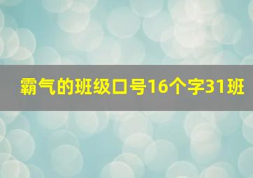 霸气的班级口号16个字31班