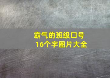 霸气的班级口号16个字图片大全