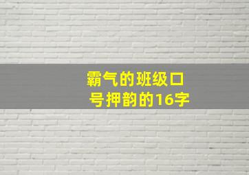 霸气的班级口号押韵的16字